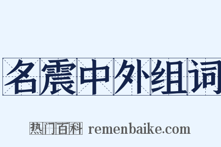 名震中外组词是什么意思的图片